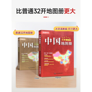 中国地图册大字清晰版17x24cm全国各省政区交通旅游特产广东山东河南