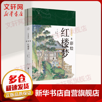 尘世梦影彩绘红楼梦全套2册 摘要书评试读 京东图书