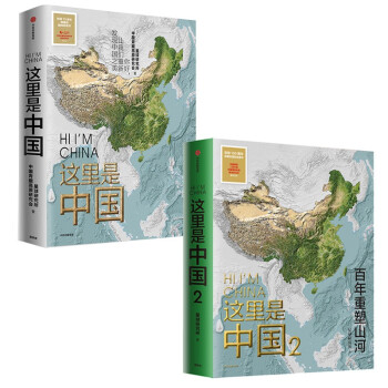 这里是中国（套装2册）这里是中国1 这里是中国2 星球研究所 中国青藏高原研究会 著 中国好书 致敬百年 百年重塑山河 爱国 科普主题推荐