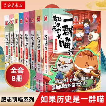 如果历史是一群喵全套8册肥志全集1 8册假如历史是一群喵儿童小学生中国历史漫画书漫画中国史 摘要书评试读 京东图书