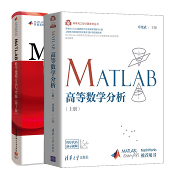 Matlab高等数学分析上册 Matlab数学建模方法与实践2册 摘要书评试读 京东图书