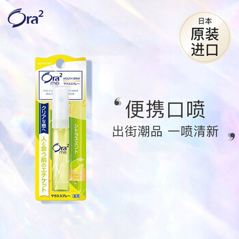 皓乐齿净澈气息口香喷剂清香柑橘 皓乐齿 Ora2 口香喷剂口喷 清香柑橘6ml 便携口喷出街潮品一喷清新日本原装进口 行情报价价格评测 京东