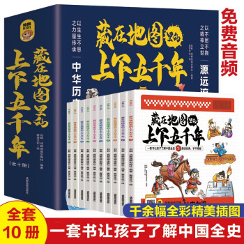 藏在地图里的上下五千年（彩图珍藏版 音频版 全套10册）中小学课外阅读书籍【5-10岁】【7-1 [5-12岁]