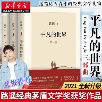 正版图书【赠人间失格】2021新版平凡的世界全三册正版原著路遥著茅盾文学奖作品学生课外文学小说励志书籍湖北新华书店正版书籍