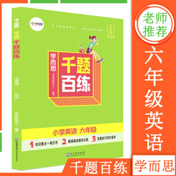 学而思小学英语千题百练六年级上册下册 小升初刷题英语专项训练小学毕业总复习同步练习题册辅导资料书小考_六年级学习资料