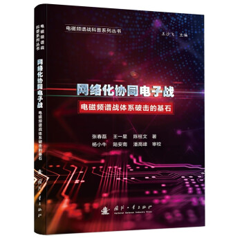 电磁频谱战科普系列 网络化协同电子战