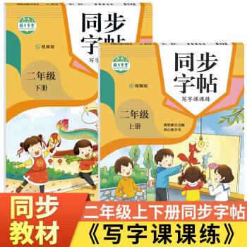 學習語文專項訓練人教版教材配套教輔小學二年級2本上下冊同步字帖