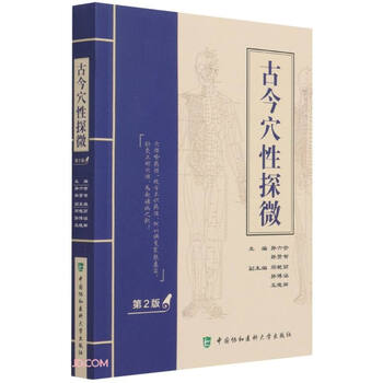 古今穴性探微(第二版)