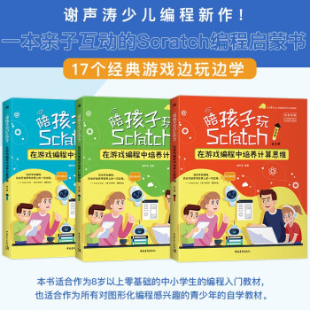 陪孩子玩scratch 在游戏编程中培养计算思维 全三册 谢声涛 摘要书评试读 京东图书