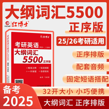 2026考研英语大纲词汇5500英语单词书 英语一、二适用小巧正序版本配套音频