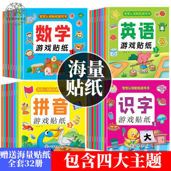 0到2-3一6歲貼貼畫粘4到5六貼全腦邏輯思維訓練識字拼音認知書 【全8