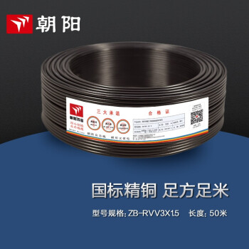 朝阳电线ZB-RVV2/3芯电源线黑色护套线阻燃国标铜芯软线 3芯1.5平方50米