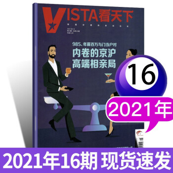 多期单本可选 Vista看天下杂志2021年10月第29期总第539期时事新闻人物期刊 单本 2021年6月第16期 摘要书评试读 京东图书