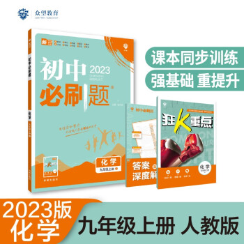 2023版必刷题 初中化学九年级上册 RJ人教版理想树教材同步练习题辅导资料_初三学习资料