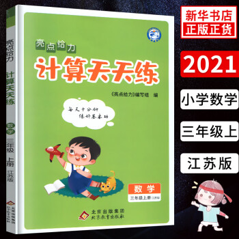 21秋亮点给力计算天天练三年级数学上册苏教版小学生3年级辅导资料配套教材同步课本巧算数本口算心 摘要书评试读 京东图书