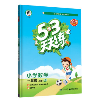 53天天练 小学数学 一年级上册 RJ 人教版 2021秋季 含口算大通关 答案全解全析 赠测评卷_一年级学习资料53天天练 小学数学 一年级上册 RJ 人教版 2021秋季 含口算大通关 答案全解全析 赠测评卷