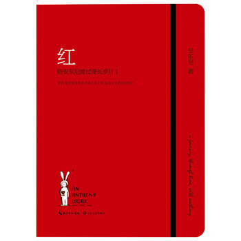 红: 陪安东尼度过漫长的岁月1【正版图书】