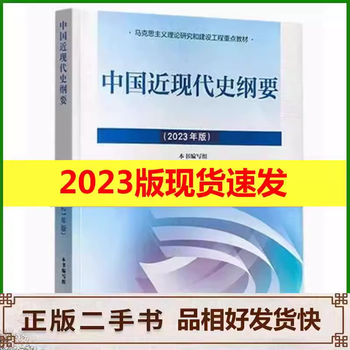 保证正版】考研政治教材4本套马克思+毛概+思修+近代史2023年版两课教材9787040599039大学本科专科自考高教社毛中特 二手中国近现代史纲要2023年版