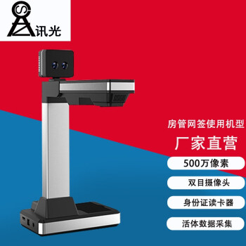 讯光 良田高拍双目活体检测人脸比对XG520A XG1200B-2房产网签S620A3DR 500万像素身份证读取【XG520XR】