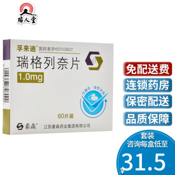 0運費孚來迪瑞格列奈片1mg60片盒高血糖降糖藥用於2型糖尿病1盒