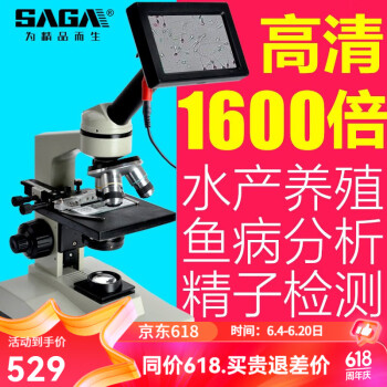 萨伽（SAGA）生物显微镜35高清高倍科学研究看精虫卵子1600倍水产养殖细菌螨虫  标配