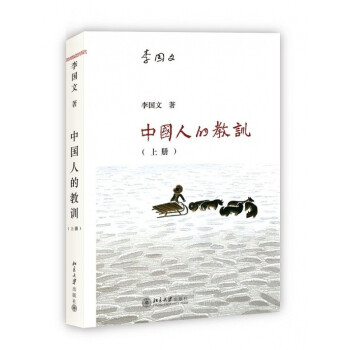 中国人的教训（上册） 北京大学旗舰店正版