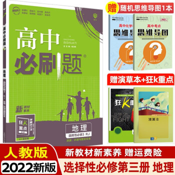 【科目可选】2022版高中必刷题择选性必修第三册选修3数学物理化学生物高二下册同步练习册新教材版 选择性必修3 地理 人教版_高二学习资料