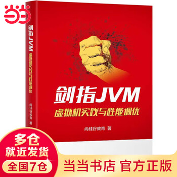 剑指JVM:虚拟机实践与性能调优