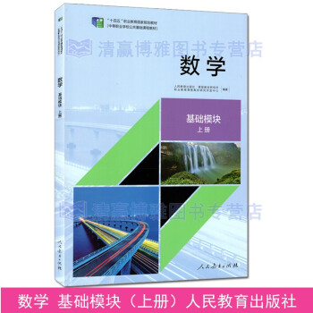 数学 基础模块  上册 房艮孙 孙明红 陈亦飞 中职数学  中等职业学校公共基础课程教材 9787107359927 人教版 人民教育出版社