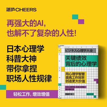 关键绩效背后的心理学 了解职场的底层逻辑，掌握&ldquo;理解职场困局、科学破局&rdquo;的技能 成功励志 湛庐图书