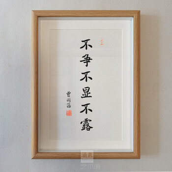 家风家训挂画书房十六字箴言书法字画办公室励装饰画 不争不显不露 a3