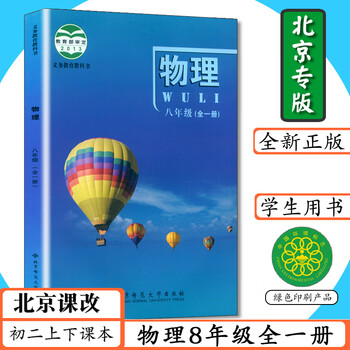 上册下册初二物理8八上北京师范大学出版八年级物理书课本教材教科书