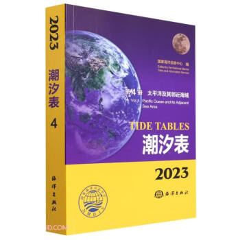 潮汐表(2023第4册太平洋及其邻近海域)