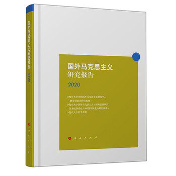 国外马克思主义研究报告2020