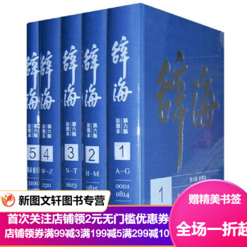 辞海第6版彩图本共5册新版定价1080元综合性辞典套装共5册名词概念术语成语国名人名地名组织机构事件 夏征农 陈至立 摘要书评试读 京东图书