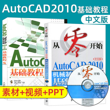 正版 AutoCAD 2010中文版基础教程+从零开始AutoCAD 2010中文版机械制图基础培训