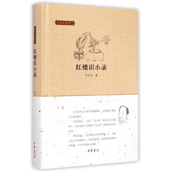 红楼识小录【正版图书】