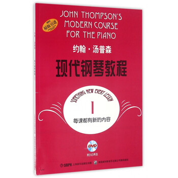 约翰·汤普森现代钢琴教程(附光盘1原版引进)