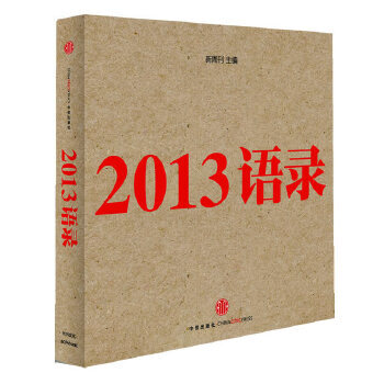 2013语录【正版图书】