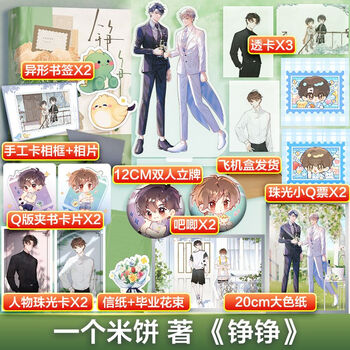 【正版】铮铮一个米饼著青春文学校园都市双男主小说书籍畅销书 铮铮[飞机盒版]