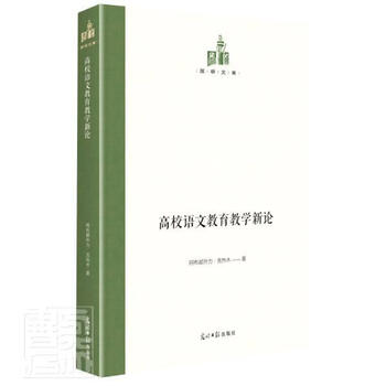 高校语文教育教学新论(精)/国研文库阿布都外力·克热木光明社9787519460457 社会科学书籍
