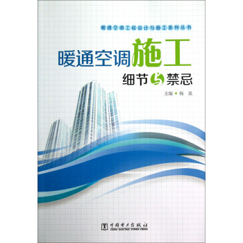 暖通空调工程设计与施工系列丛书:暖通空调施工细节与禁忌 杨崑 中国电力出版社