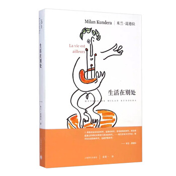 米兰·昆德拉作品系列:生活在别处