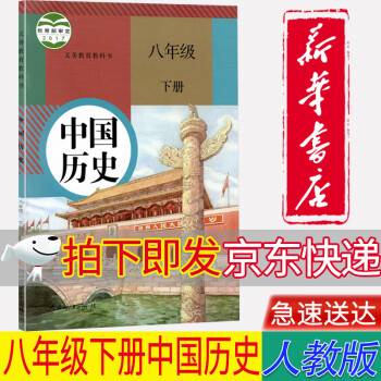 【新华正版】八8年级下册历史书八下历史课本初中历史课本教科书 人教版初一教材八8年级下册历史课本_初二学习资料【新华正版】八8年级下册历史书八下历史课本初中历史课本教科书 人教版初一教材八8年级下册历史课本