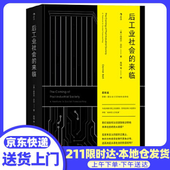 后工业社会的来临 美 丹尼尔 贝尔 Daniel Bell 者 高铦江西人民出版社 摘要书评试读 京东图书