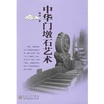中华门墩石艺术【正版图书】