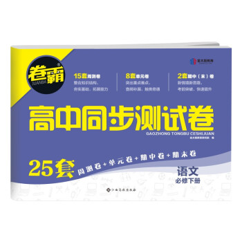 【新高考】2022新版金太阳教育卷霸高中同步测试卷语文必修下册人教版RJ高二教材下册同步练习册训练_高二学习资料