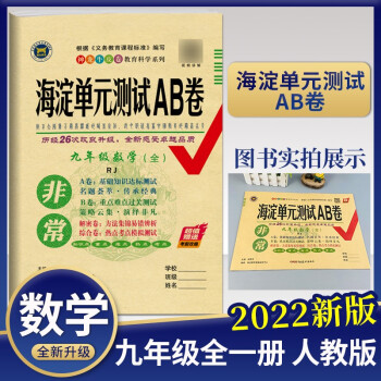 海淀AB卷单元测试九年级上下册 数学人教版