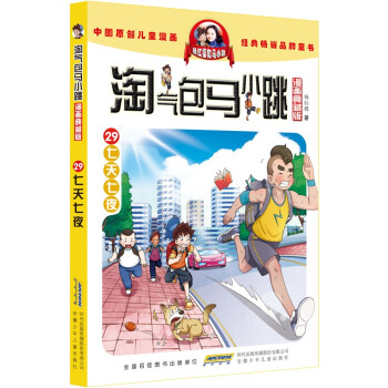 杨红樱淘气包马小跳漫画典藏版29:七天七夜 教给每个受过委屈的小孩抚平创伤，呵护童年心灵。 [7-10岁]