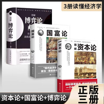 【当当旗舰】博弈论 图解博弈论 博弈论原著正版 黄圣依同款推荐 社会生活中的高级思维和生存策略 刘庆财 京华出版社 正版书籍 【3册】资本论+国...